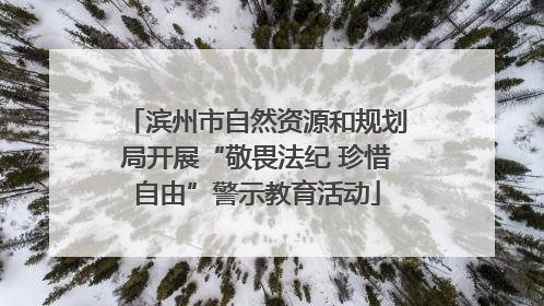 滨州市自然资源和规划局开展“敬畏法纪 珍惜自由”警示教育活动
