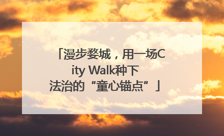 漫步婺城，用一场City Walk种下法治的“童心锚点”