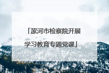 漯河市检察院开展学习教育专题党课