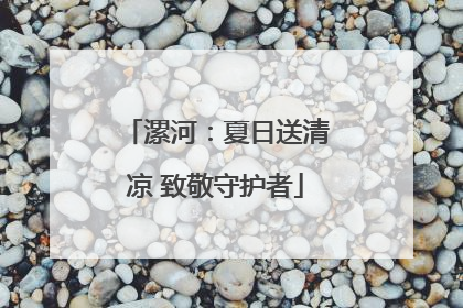 漯河：夏日送清凉 致敬守护者