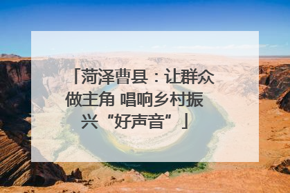菏泽曹县：让群众做主角 唱响乡村振兴“好声音”