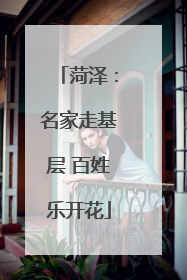 菏泽：名家走基层 百姓乐开花
