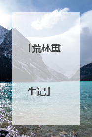 荒林重生记