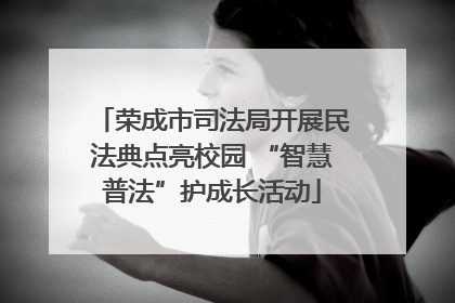 荣成市司法局开展民法典点亮校园 “智慧普法”护成长活动