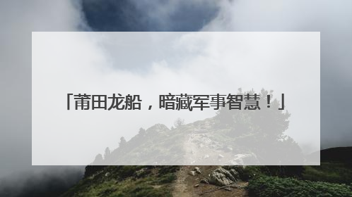莆田龙船，暗藏军事智慧！