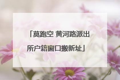 莫跑空 黄河路派出所户籍窗口搬新址