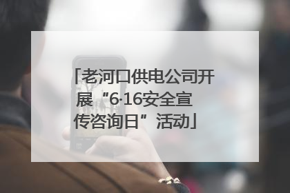 老河口供电公司开展“6·16安全宣传咨询日”活动