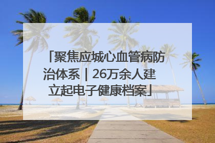聚焦应城心血管病防治体系｜26万余人建立起电子健康档案