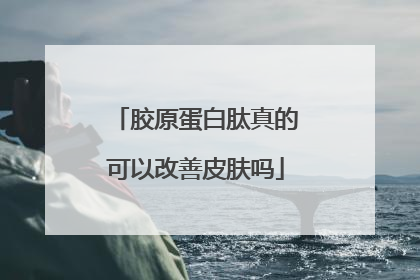 胶原蛋白肽真的可以改善皮肤吗