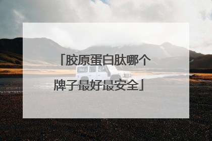 胶原蛋白肽哪个牌子最好最安全