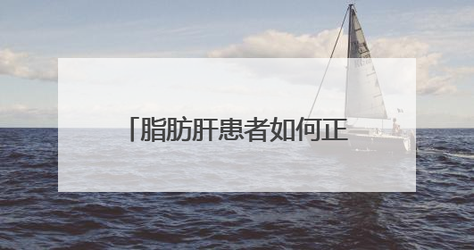 脂肪肝患者如何正确安排饮食？10招教你吃出健康