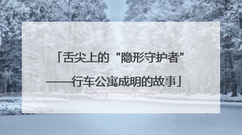 舌尖上的“隐形守护者”——行车公寓成明的故事