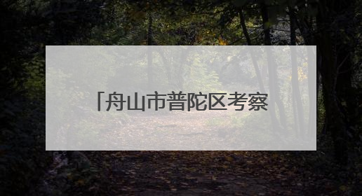 舟山市普陀区考察团考察联舌工坊，共谋海洋经济与预制食材产业融合发展