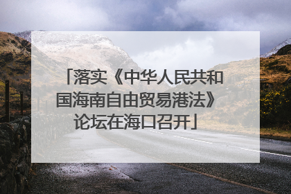 落实《中华人民共和国海南自由贸易港法》论坛在海口召开