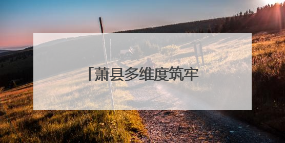 萧县多维度筑牢民生保障底线