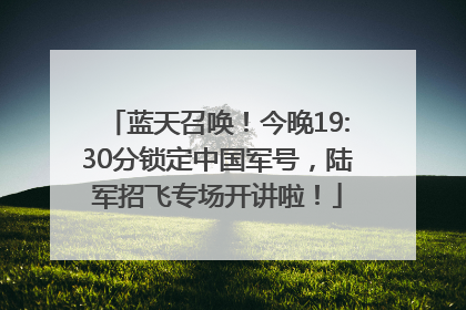 蓝天召唤！今晚19:30分锁定中国军号，陆军招飞专场开讲啦！