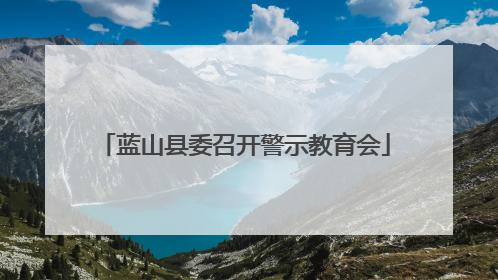 蓝山县委召开警示教育会