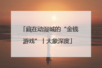 藏在动漫城的“金钱游戏”丨大象深度