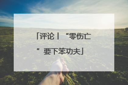 评论丨“零伤亡”要下笨功夫
