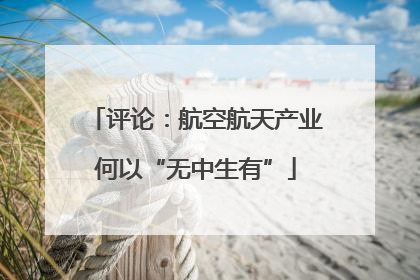 评论：航空航天产业何以“无中生有”