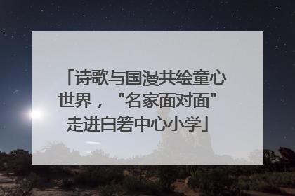 诗歌与国漫共绘童心世界，“名家面对面”走进白箬中心小学
