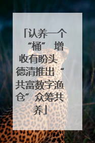 认养一个“桶” 增收有盼头 德清推出“共富数字渔仓”众筹共养