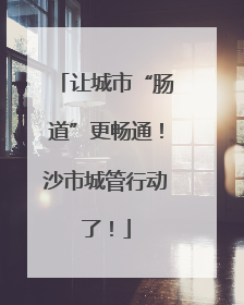 让城市“肠道”更畅通！沙市城管行动了！
