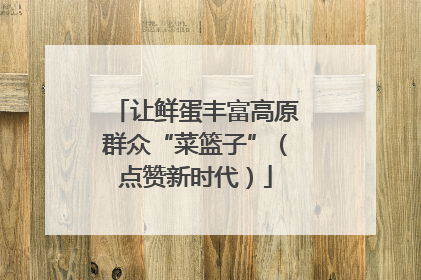 让鲜蛋丰富高原群众“菜篮子”（点赞新时代）