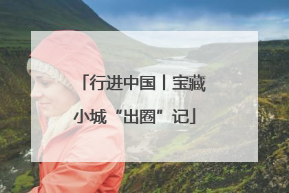 行进中国丨宝藏小城“出圈”记