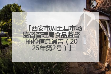 西安市周至县市场监督管理局食品监督抽检信息通告（2025年第2号）