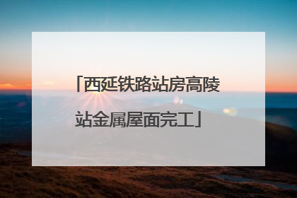 西延铁路站房高陵站金属屋面完工