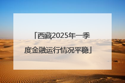 西藏2025年一季度金融运行情况平稳