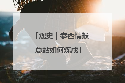 观史｜泰西情报总站如何炼成