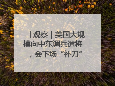 观察｜美国大规模向中东调兵遣将，会下场“补刀”进攻伊朗吗？