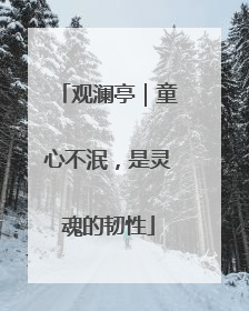 观澜亭｜童心不泯，是灵魂的韧性