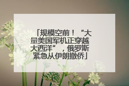 规模空前！“大量美国军机正穿越大西洋”，俄罗斯紧急从伊朗撤侨