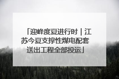 迎峰度夏进行时｜江苏今夏支撑性煤电配套送出工程全部投运