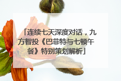 连续七天深度对话，九方智投《巴菲特与七顿午餐》特别策划解析
