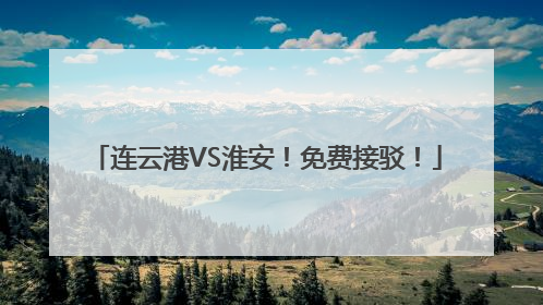 连云港VS淮安！免费接驳！