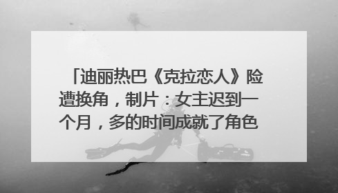迪丽热巴《克拉恋人》险遭换角，制片：女主迟到一个月，多的时间成就了角色，唐嫣方最新回应！
