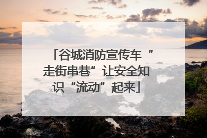 谷城消防宣传车“走街串巷”让安全知识“流动”起来