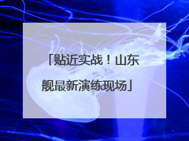 贴近实战！山东舰最新演练现场
