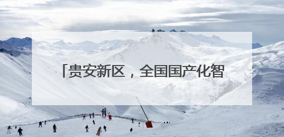 贵安新区，全国国产化智算能力最强地区之一！