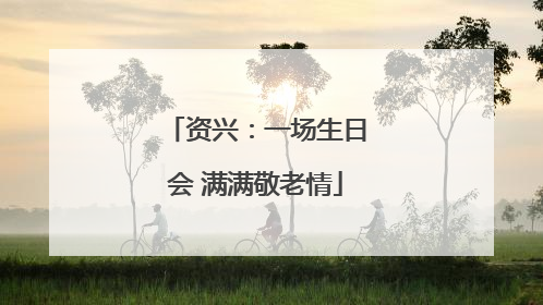 资兴：一场生日会 满满敬老情