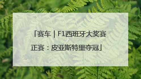 赛车｜F1西班牙大奖赛正赛：皮亚斯特里夺冠
