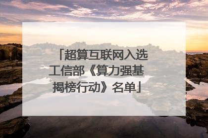 超算互联网入选工信部《算力强基揭榜行动》名单