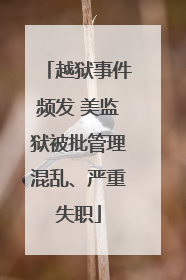 越狱事件频发 美监狱被批管理混乱、严重失职