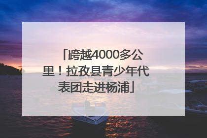 跨越4000多公里！拉孜县青少年代表团走进杨浦