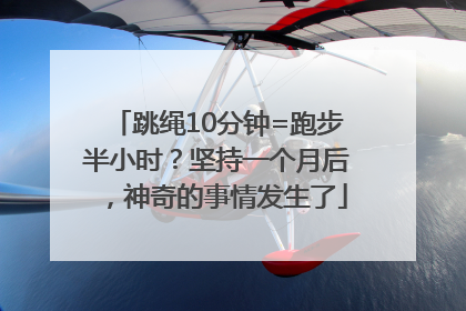 跳绳10分钟=跑步半小时？坚持一个月后，神奇的事情发生了