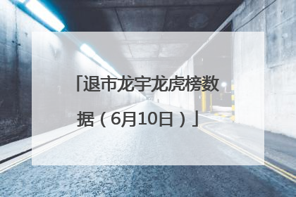 退市龙宇龙虎榜数据（6月10日）